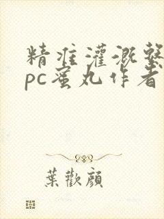 精准灌溉系统hpc蜜丸作者