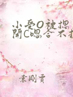 小受O被摁着扒开C嗯合不拢腿