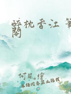 醉枕香江 笔趣阁