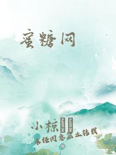 蜜糖网