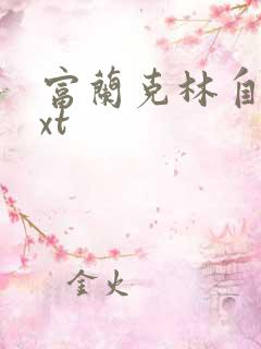 富兰克林自传txt