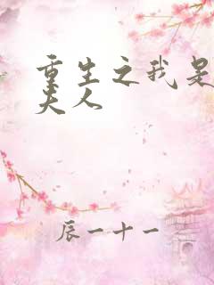 重生之我是元帅夫人