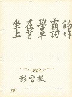 坐在学霸的棍子上背单词作者小说