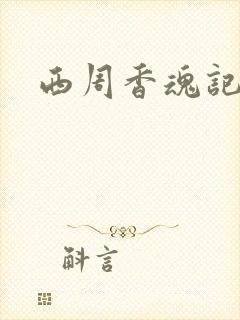 西周香魂记