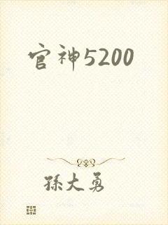 官神5200
