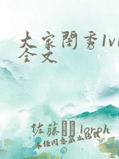 大家闺秀1v1全文