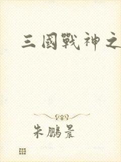 三国战神之刘封