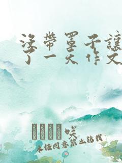 没带罩子让他C了一天作文