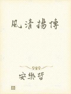 风清扬传