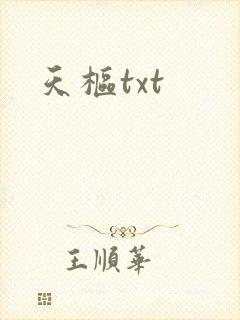 天枢txt