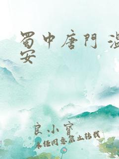 蜀中唐门 温瑞安