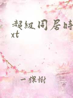 超级同居时代txt