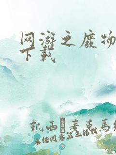 网游之废物传说下载