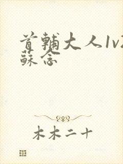 首辅大人1v2苏念