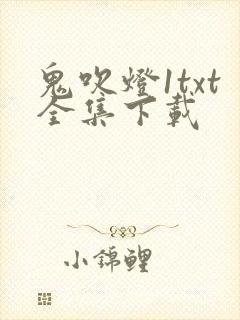 鬼吹灯1txt全集下载