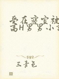 受在寝室被多攻高H男男小说