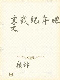 寒武纪年吧 肉文