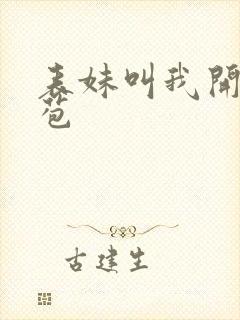 表妹叫我开她嫩苞