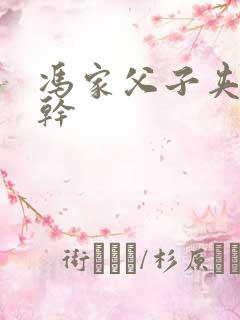 冯家父子夹心饼干