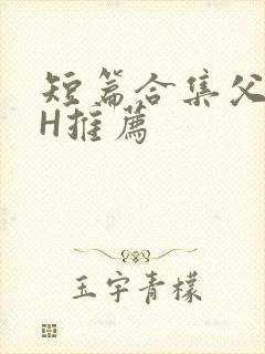 短篇合集父女高H推荐