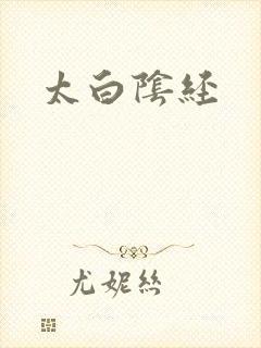 太白阴经