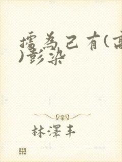 据为己有(高干)彭染