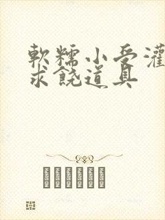 软糯小受灌满哭求饶道具