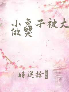 小兔子被大蟒蛇做哭