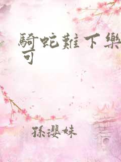 骑蛇难下乐可姜可