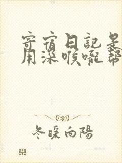 寄宿日记是83用深喉咙帮充电