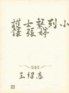 护士系列小说目录 张婷