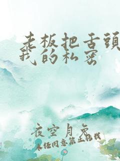 老板把舌头伸进我的私密