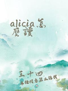 alicia怎么读