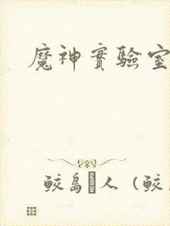 魔神实验室