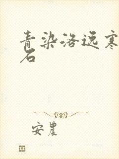 青染洛逸寒三生石