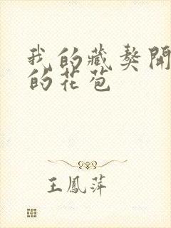 我的藏獒开了我的花苞