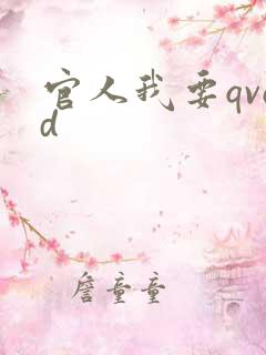 官人我要qvod