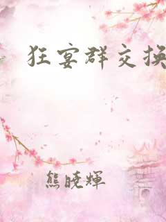 狂宴群交换伴侣