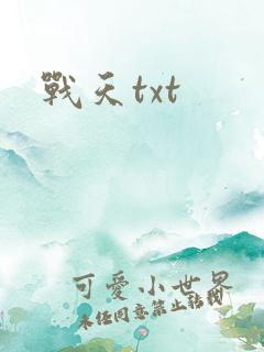 战天txt