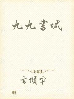 九九书城
