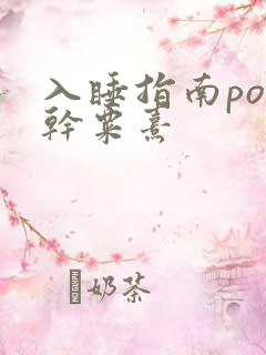入睡指南po高干粟熹