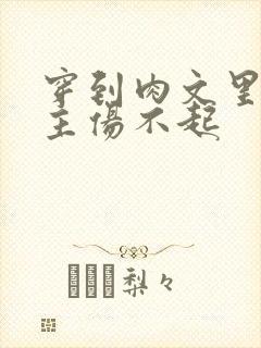 穿到肉文里的女主伤不起