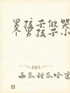 男孩子做哭另一个男孩子小说