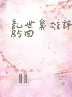 乱世枭雄评书485回