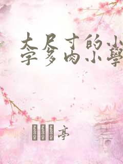 大尺寸的小黄说字多肉小学生