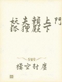 妖夫赖上门家有狐狸殿下