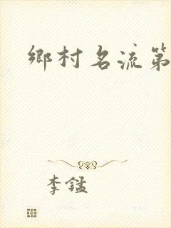 乡村名流第二部
