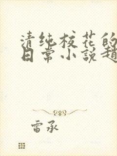 清纯校花的被擒日常小说赵诗宁