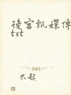 后宫甄嬛传小说txt