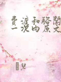 费渡和骆闻舟第一次肉原文